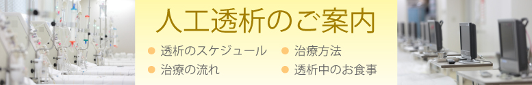 人工透析のご案内